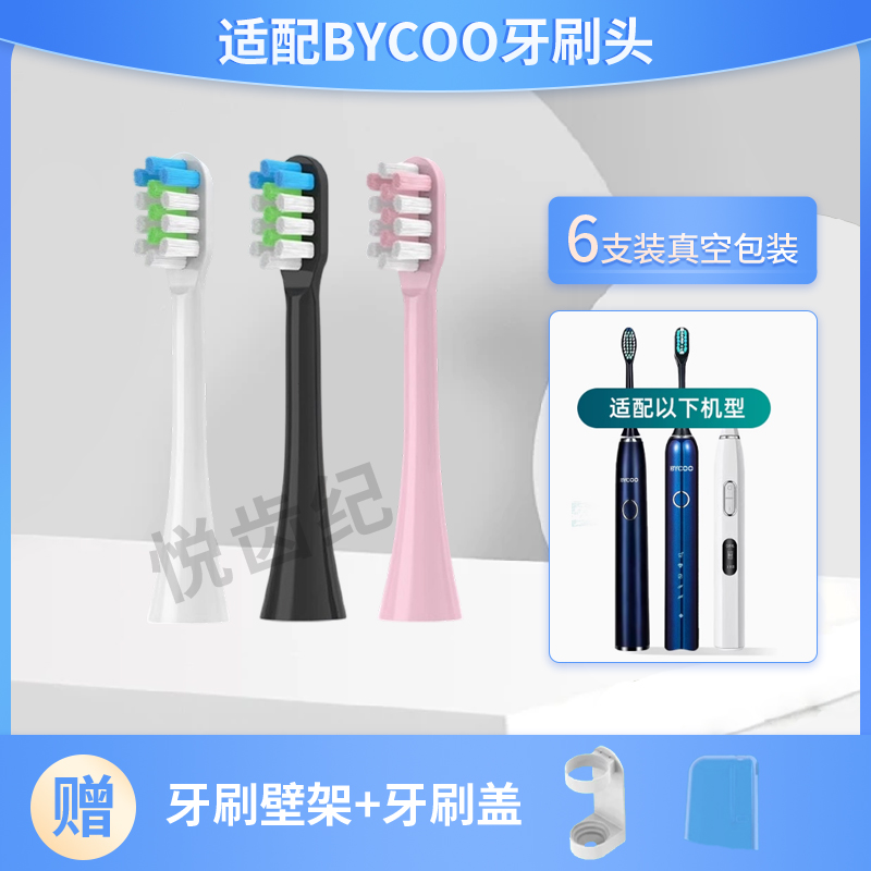 适配BYCOO电动牙刷头H9/H9S