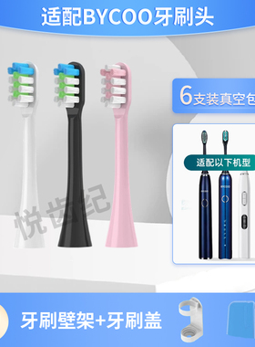 悦齿纪适配BYCOO电动牙刷头H9/H9S/HC93/Magic替换牙刷头软毛