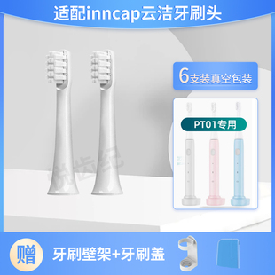 悦齿纪inncap云洁电动牙刷PT01牙刷头声波电动牙刷成人替换牙刷头