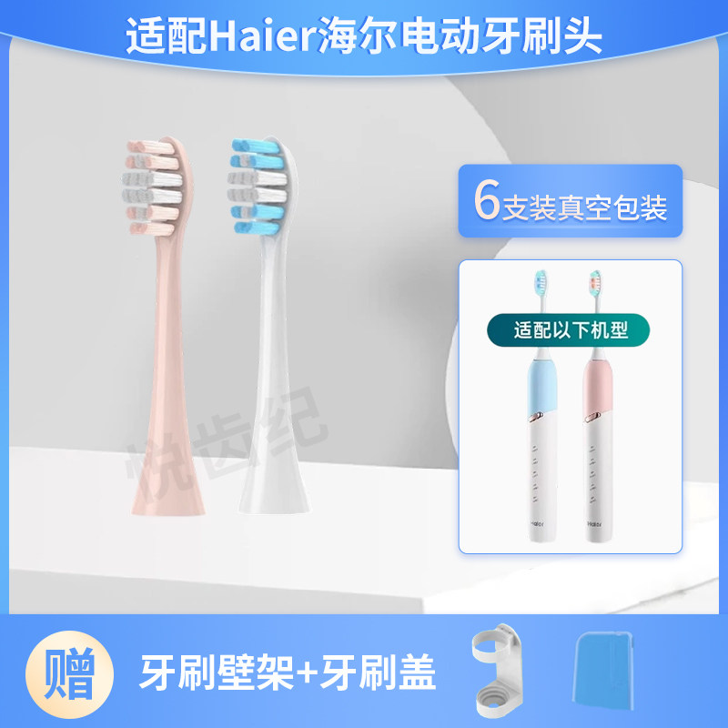 适配Haier海尔电动牙刷头