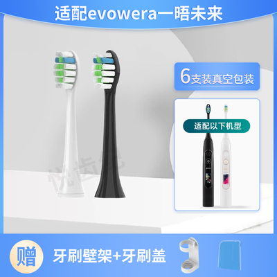 适配evowera一犷未来电动牙刷头