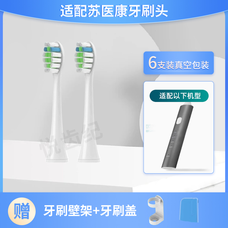 适配苏医康电动牙刷头通用