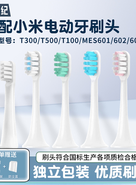 适配小米电动牙刷头T300/T500米家通用T100/MES601/602/603替换头