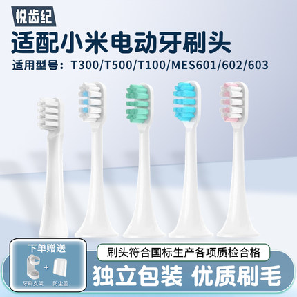适配小米电动牙刷头T300/T500米家通用T100/MES601/602/603替换头