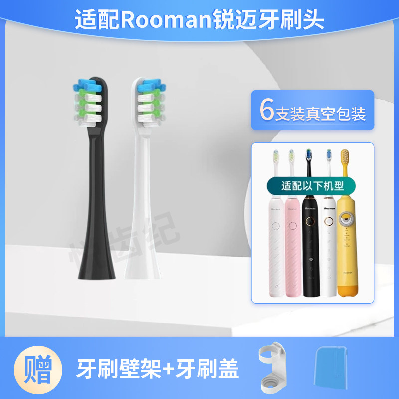 适配rooman锐迈电动牙刷头
