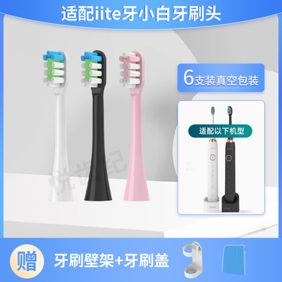 适配iite牙小白电动牙刷头