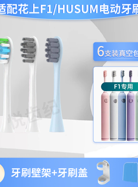 适配花上F1/HUSUM电动牙刷头替换装F系列F4清洁型软毛通用紫色