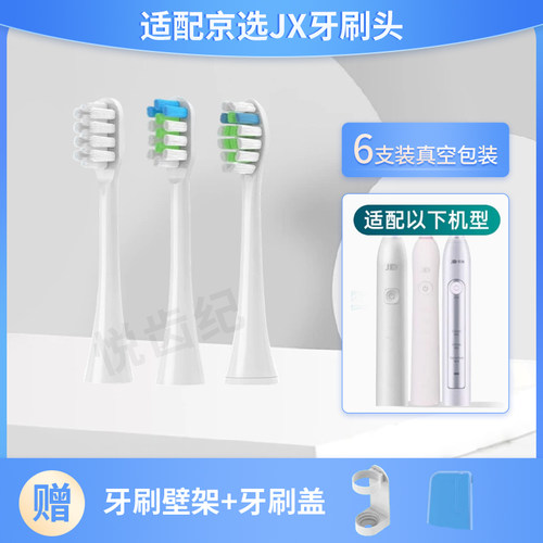 适配京东京选JX/J.ZAO电动牙刷头