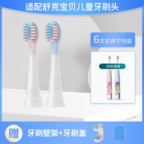 适配sakykids舒客舒克B32S儿童电动牙刷头舒克贝塔限定款替换
