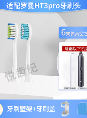 悦齿纪适配ROAMAN罗曼电动牙刷HT3pro智联刷SN01/SN02替换头