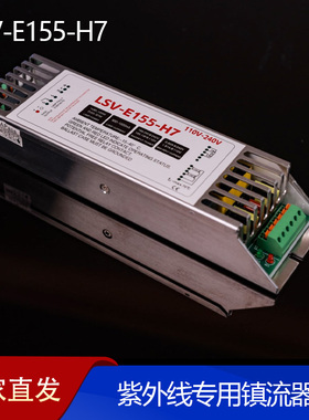 紫外线灯电子镇流器LSV-E155-H7 一拖一90-155W LSV-E320-H9