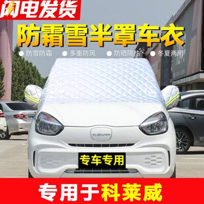 科莱威CLEVER专用车衣汽车前挡风玻璃防冻罩车窗风挡防雪防霜冬季