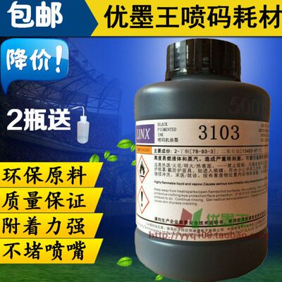 达嘉喷码机墨水3103混合基油墨 领先领新LINX喷码机耗材