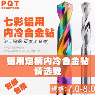 7.4 7.5 7.6 铝用内冷合金钻钨钢出水7.1 7.8 7.3 7.7 7.9柄8 7.2