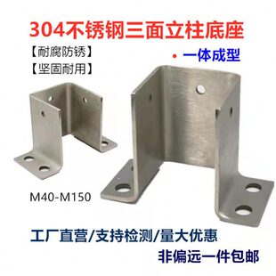 304不锈钢三面地脚固定配件立柱铝合金底座型材围栏免焊接紧固件