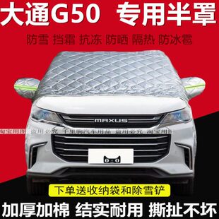 大通G50专用汽车遮雪挡加厚冬季 前挡玻璃防冻半罩档霜盖车布车衣