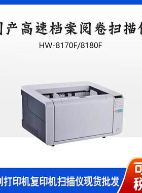 HW-8170F/8180F/HW7500/7600/7700/7800高速文档国产化扫描仪