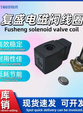 制冷压缩机原厂有段电磁阀线圈22CV44002-01-IB-SH/44002-41