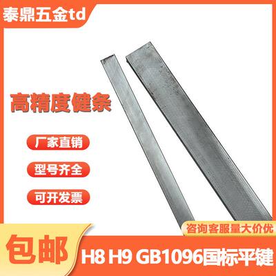 45钢平键高精度健条扁钢小公差键销GB1096 B型四方健H8健销H9健坯