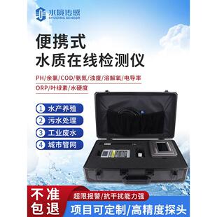 便携式在线cod检测仪污水养殖氨氮ph余氯浊度多参数水质监测仪器