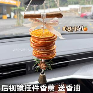 25款车载挂件女生汽车内饰后照镜装饰品吊坠挂饰香橙片香薰高级感