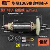 原厂华丽1069新牌锐派雷威凯诺风火雷51069角磨机转子定子配件