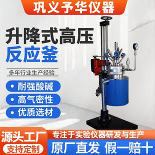 巩义予华升降式不锈钢高压反应釜FCF-5/10/20L 实验专用高压釜