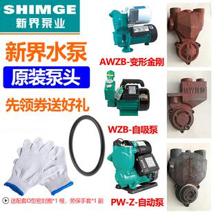 新界水泵PW/AWZB/1WZB全自动自吸泵增压泵正品泵体原装泵头配件新
