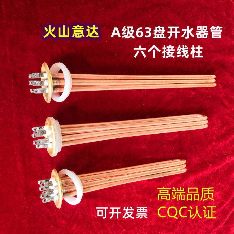 火山意达A级63盘紫铜商用开水器加热管步进式开水器开水炉加热管