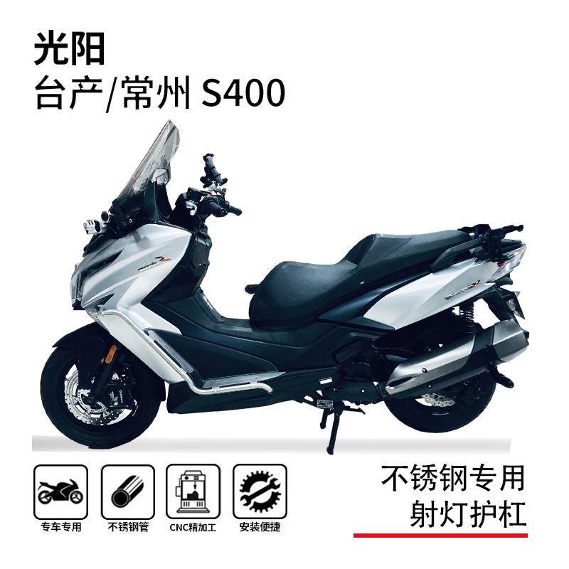 适用光阳赛艇s400护杠保险杠防摔杠博奥达脚踏板射灯支架改装配件