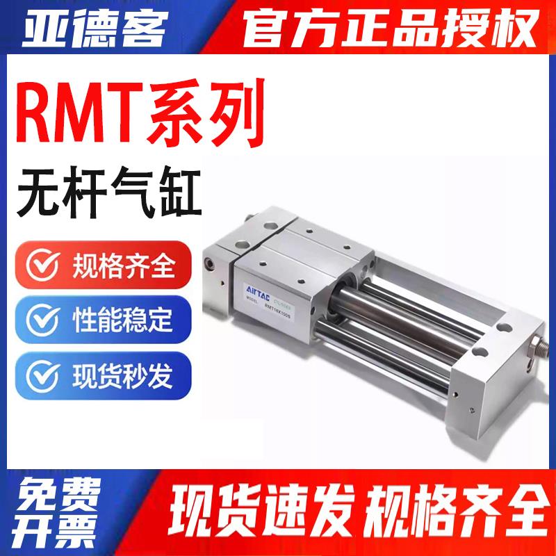【现货】亚德客磁偶式无杆气缸RMT16/40*100-CY1S滑台长行程导轨