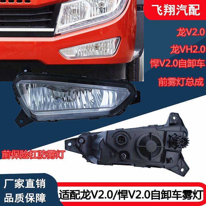 适用于解放龙V2.0龙VH2.0悍V2.0自卸车前雾灯前保险杠小灯防雾灯