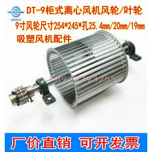 254*245*25.4吸塑机离心风轮成形机叶轮DT-9寸双头轮离心风机扇叶