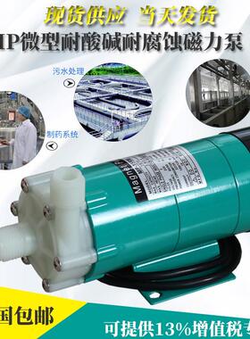MP-10RN/15RM/20R/30R/55R 耐腐蚀电渡水泵 美容仪器泵微型磁力泵