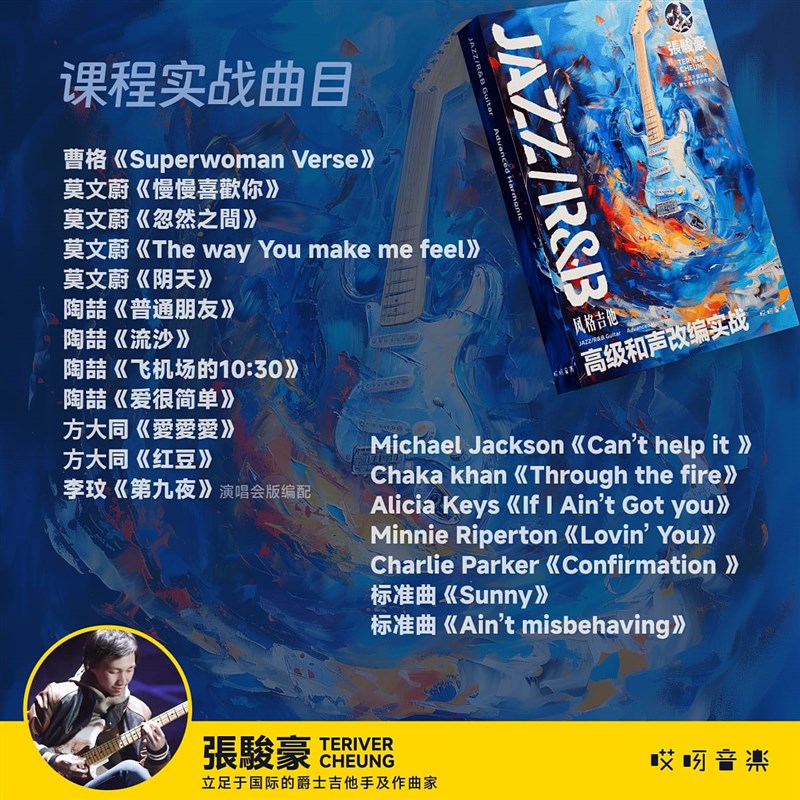 JAZZ/R&B风格吉他高级和声改编实战-张骏豪哎呀音乐