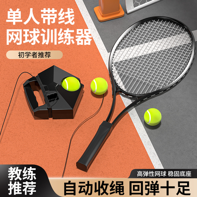 网球回弹训练器单人打带线打球神器成人拍儿童一个人打有绳