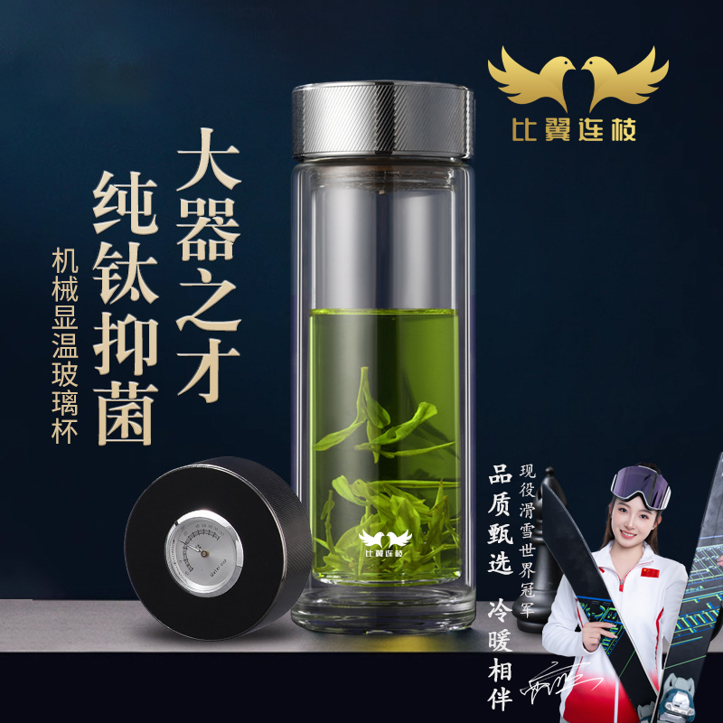 比翼连枝纯钛机械显温高硼硅水杯