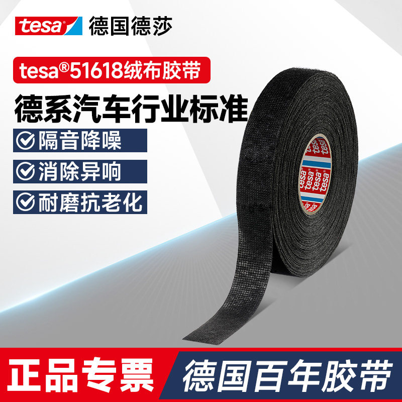 tesa德莎51618绒布降噪防滑胶带布汽车线束异响捆扎静音电工耐温