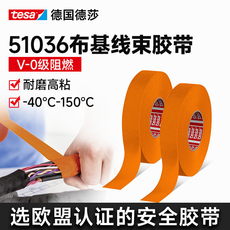 德莎布基线束胶带耐高温耐磨阻燃图片