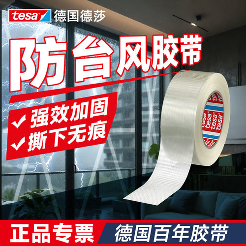 德莎防台风胶带窗户加固不留残胶