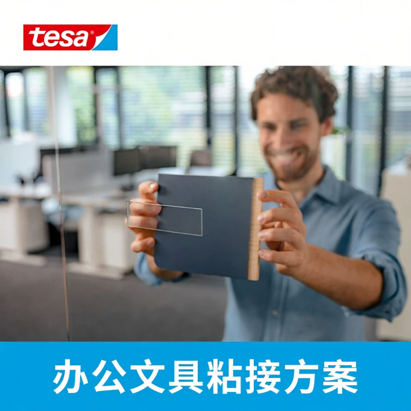 tesa德莎企业办公粘接方案强力粘接无痕固定挂钩铭牌海报挂画纸张