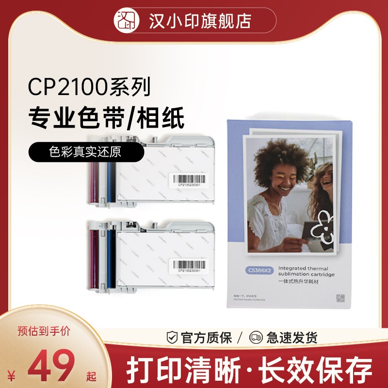 汉小印Z3/CP2100原装照片相纸 一体式热升华耗材 三寸照片纸便携