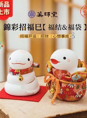 药师窑蛇摆件生肖蛇年陶瓷创意礼物吉祥物卡通可爱新年镇宅生肖