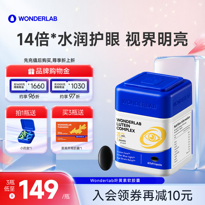 WonderLab叶黄素保护眼睛视力