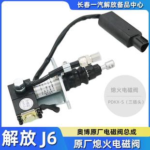 适用一汽解放J6熄火电磁阀J6P电控熄火开关锡柴J6L灭火器原厂配件