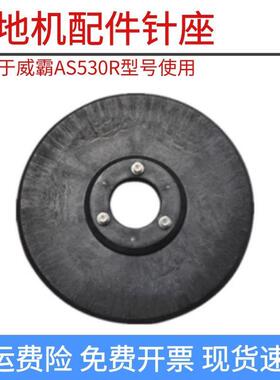 适配威霸AS530R驾驶洗地机配件针盘刷盘刷子针座