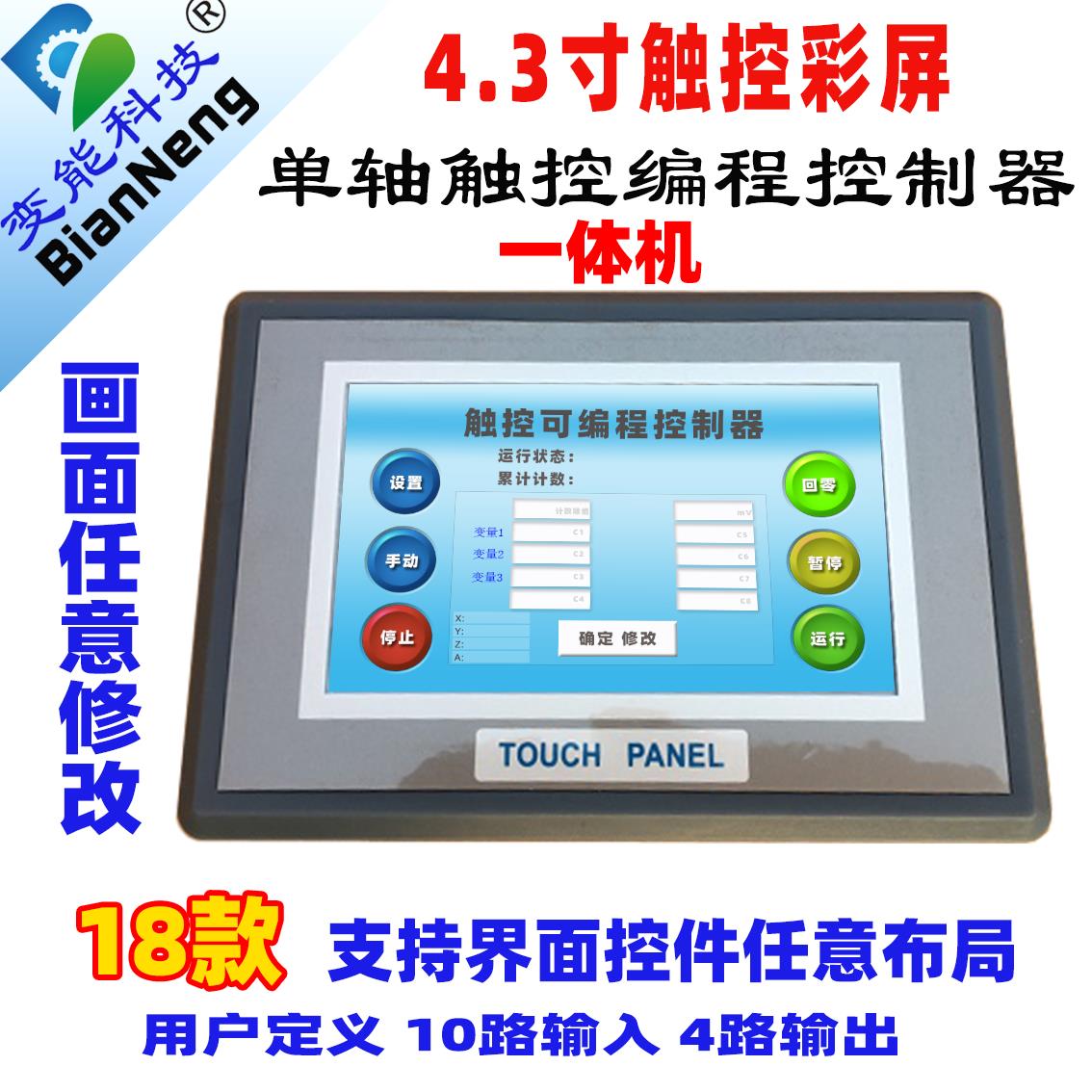 步进伺服电机控制器伺服单轴一轴一体机屏PLC4.3寸触摸编程BE2018