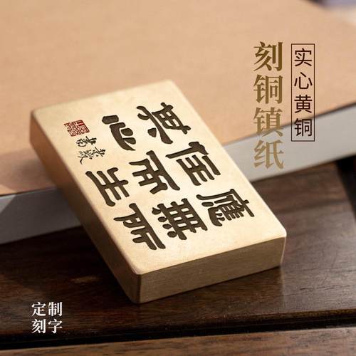黄铜镇纸应无所住而生其心实心伊秉绶书法禅意雕刻文房摆件永宜昌