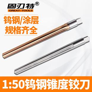 1比50钨钢铰刀整体硬质合金锥度机用铰刀斜度销子绞刀1:50 345678