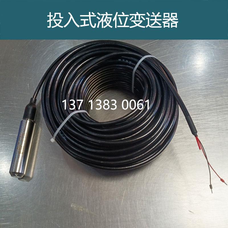 KJ-131Y投入式液位变送器感测器液位计水位计4-20mA参数定制